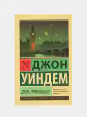День триффидов