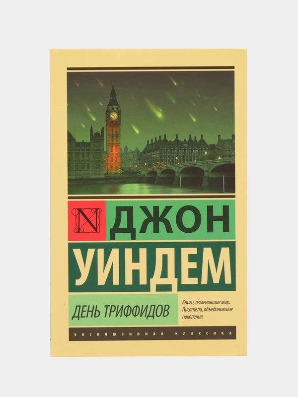 День триффидов