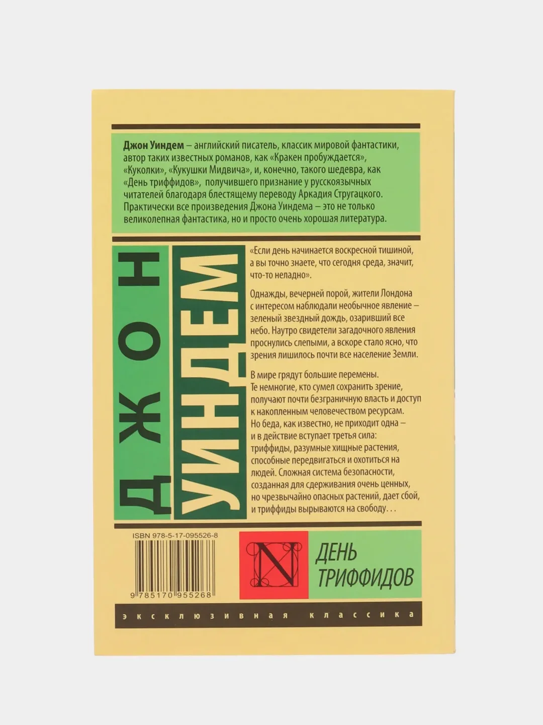 День триффидов