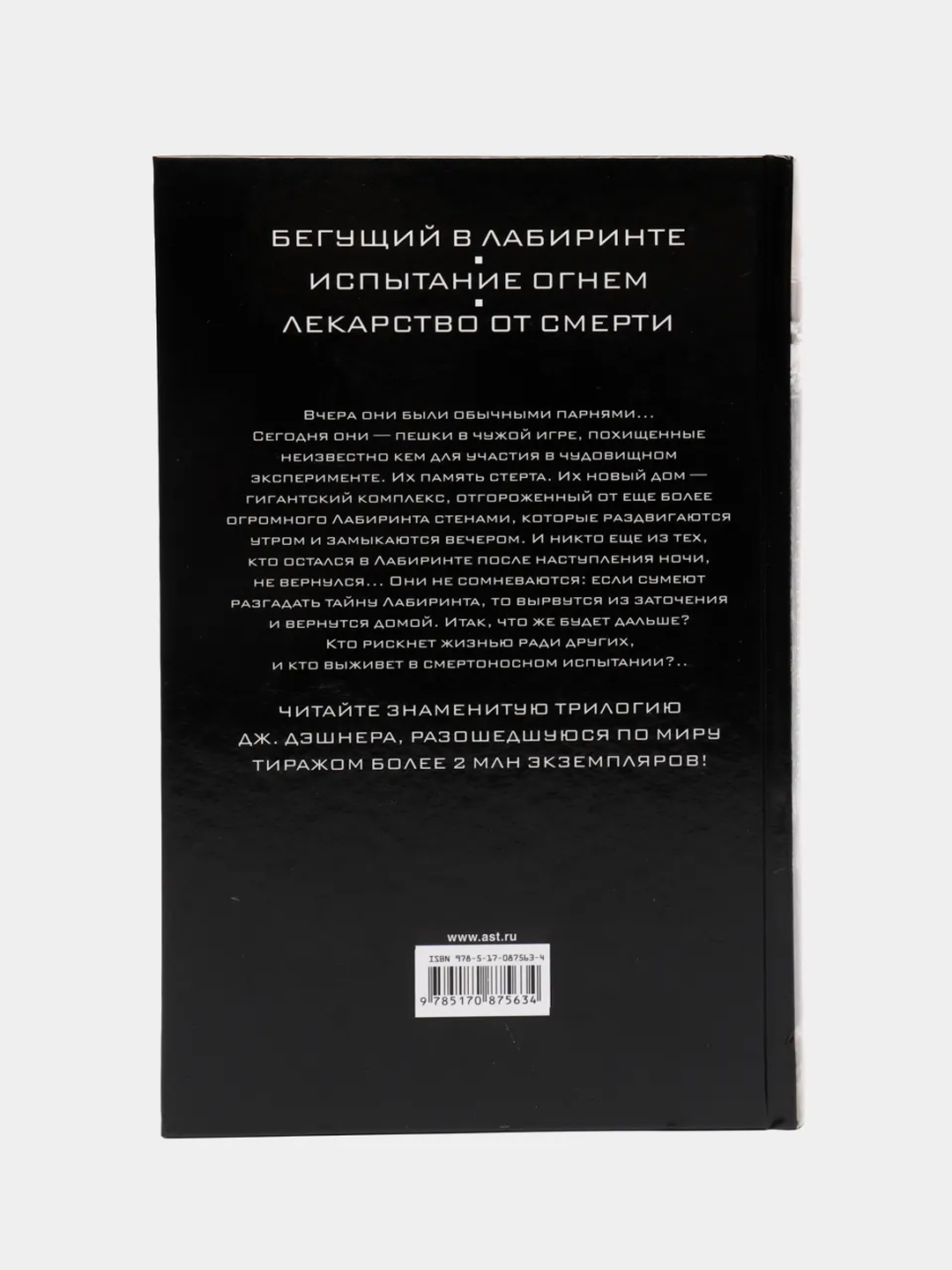 Бегущий в Лабиринте. Испытание огнем. Лекарство от смерти, Джеймс Дэшнер  купить по цене 1150 ₽ в интернет-магазине Магнит Маркет