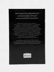 Бегущий в Лабиринте. Испытание огнем. Лекарство от смерти, Джеймс Дэшнер