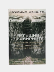 Бегущий в Лабиринте. Испытание огнем. Лекарство от смерти, Джеймс Дэшнер