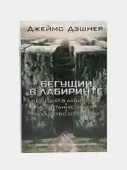 Бегущий в Лабиринте. Испытание огнем. Лекарство от смерти, Джеймс Дэшнер