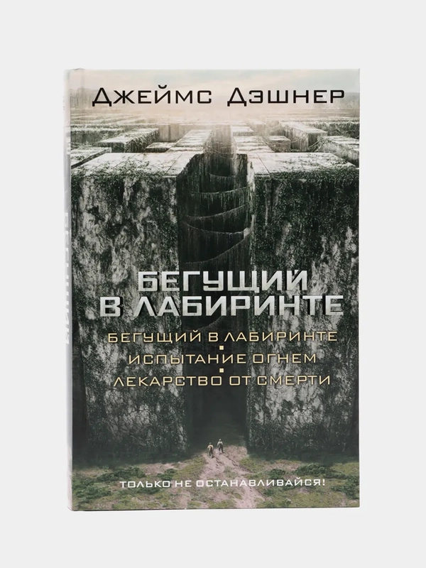 Бегущий в Лабиринте. Испытание огнем. Лекарство от смерти, Джеймс Дэшнер