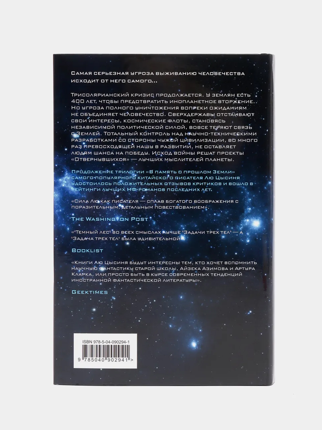 Темный лес, Лю Цысинь купить по цене 1001 ₽ в интернет-магазине Магнит  Маркет