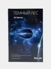 Темный лес, Лю Цысинь