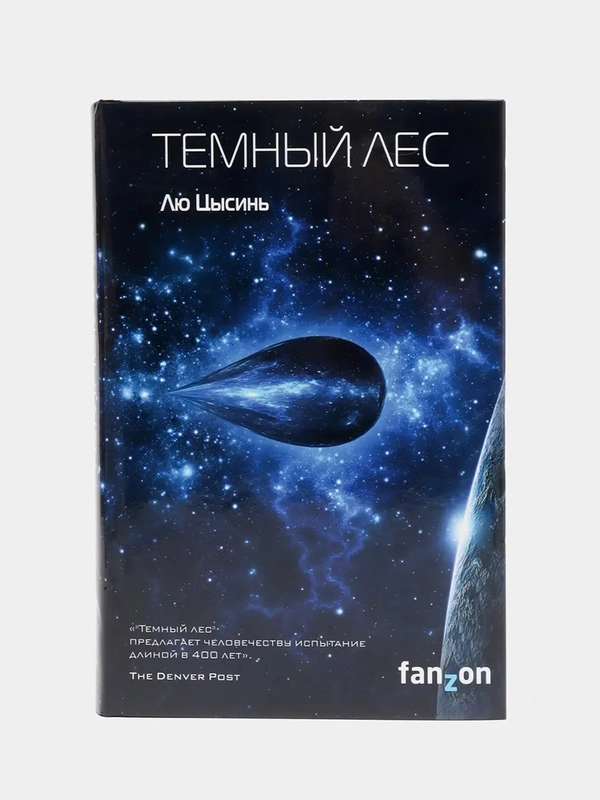 Темный лес, Лю Цысинь