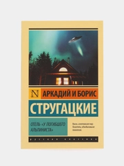 Отель "У погибшего альпиниста", Аркадий и Борис Стругацкие