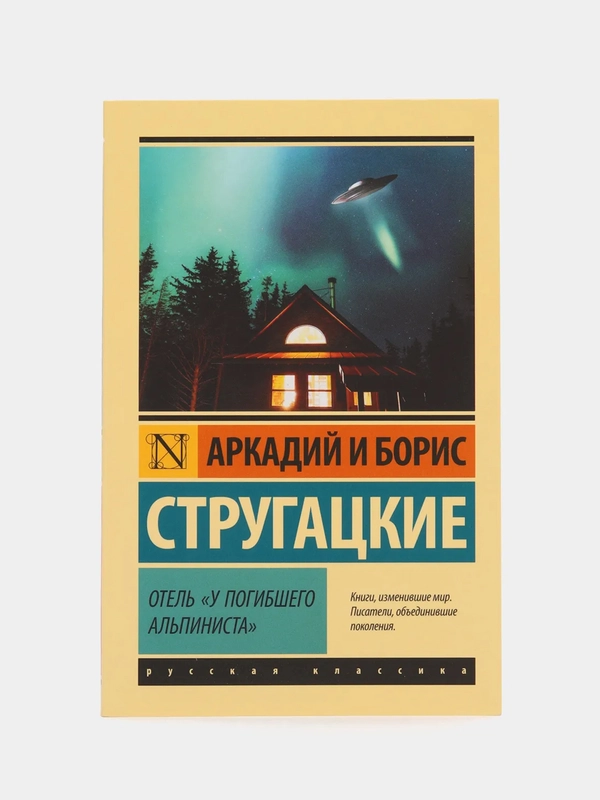 Отель "У погибшего альпиниста", Аркадий и Борис Стругацкие