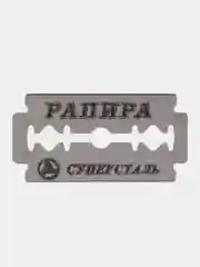 Сменные лезвия классические Rapira "Суперсталь", 5 шт
