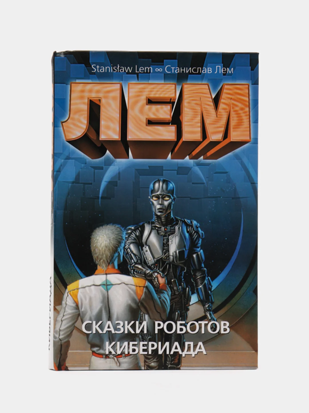 Роботы. Мои не роботы читать. Я робот книга иллюстрации. Харлан эллисон книги. Мои не роботы читать.