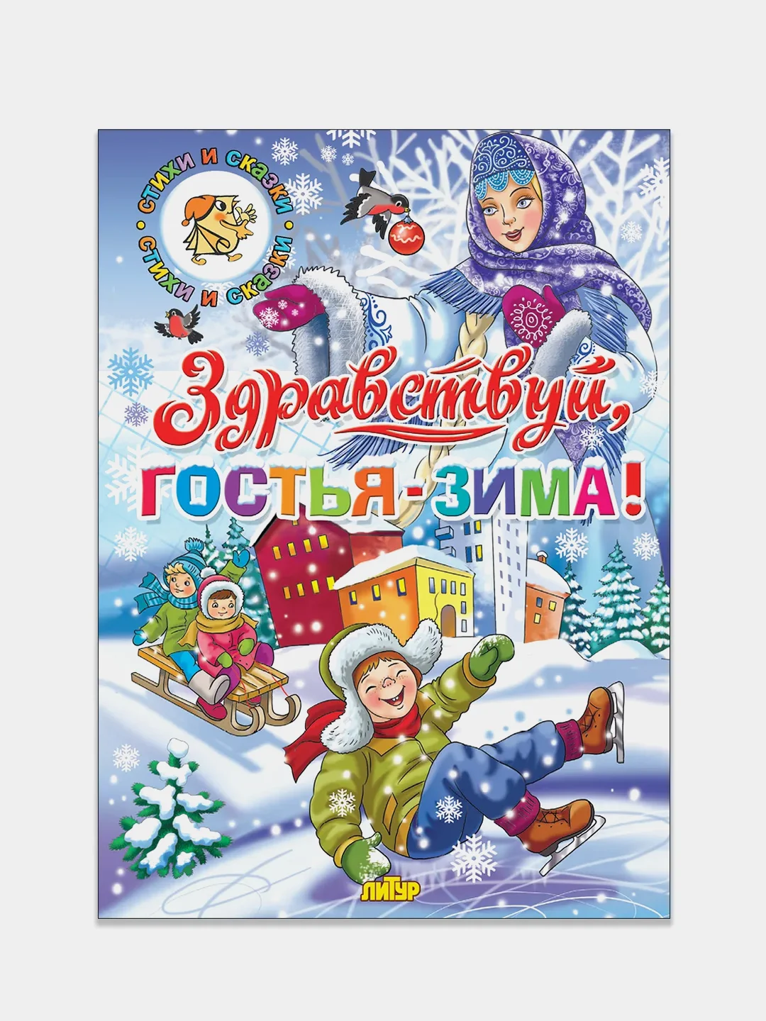 "Здравствуй, гостья-зима!" Стихи, сказки. Книга в твердом переплете с иллюстрациями