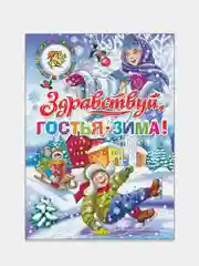 "Здравствуй, гостья-зима!" Стихи, сказки. Книга в твердом переплете с иллюстрациями