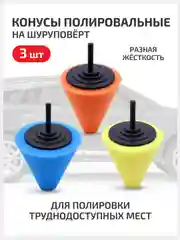 Конусы-губки полировальные для авто, набор 3 шт, для кузова, дисков, на шуруповерт и дрель
