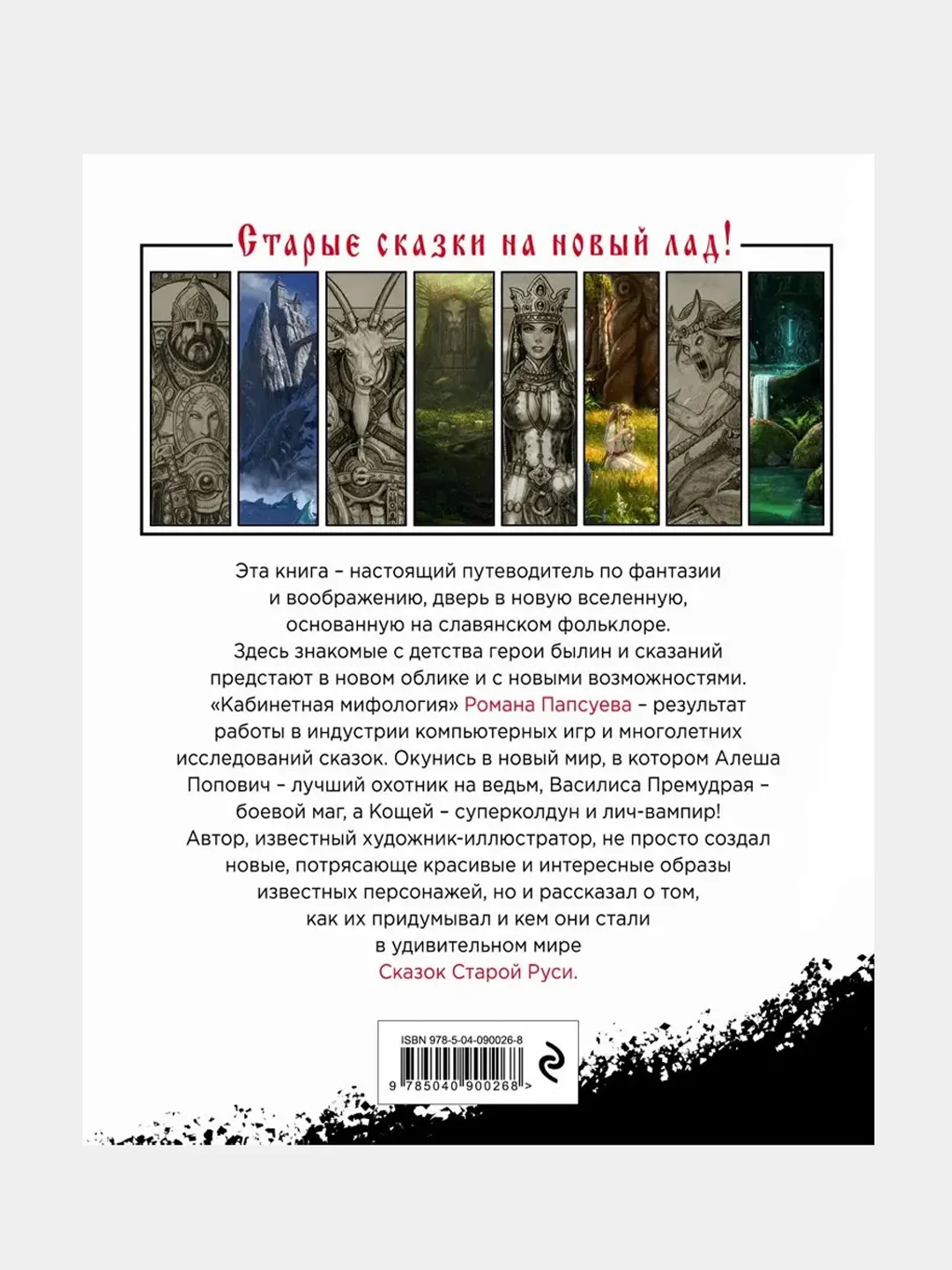 Сказки старой Руси. Истоки, Роман Папсуев