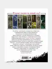 Сказки старой Руси. Истоки, Роман Папсуев