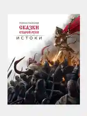 Сказки старой Руси. Истоки, Роман Папсуев
