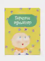 "Первые шаги". "Беренче адымнар". Стихи для детей. Татарская книга