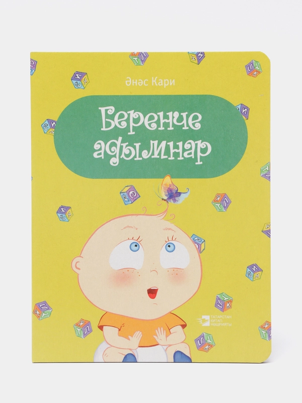 "Первые шаги". "Беренче адымнар". Стихи для детей. Татарская книга