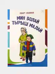 Белый прилежный мальчик. Мин болай тырыш малай. Стихи для детей на татарском языке