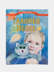Есть котенок у Гали, Л. Шаехов, стихи на татарском языке