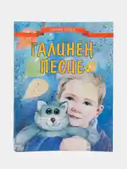 Есть котенок у Гали, Л. Шаехов, стихи на татарском языке