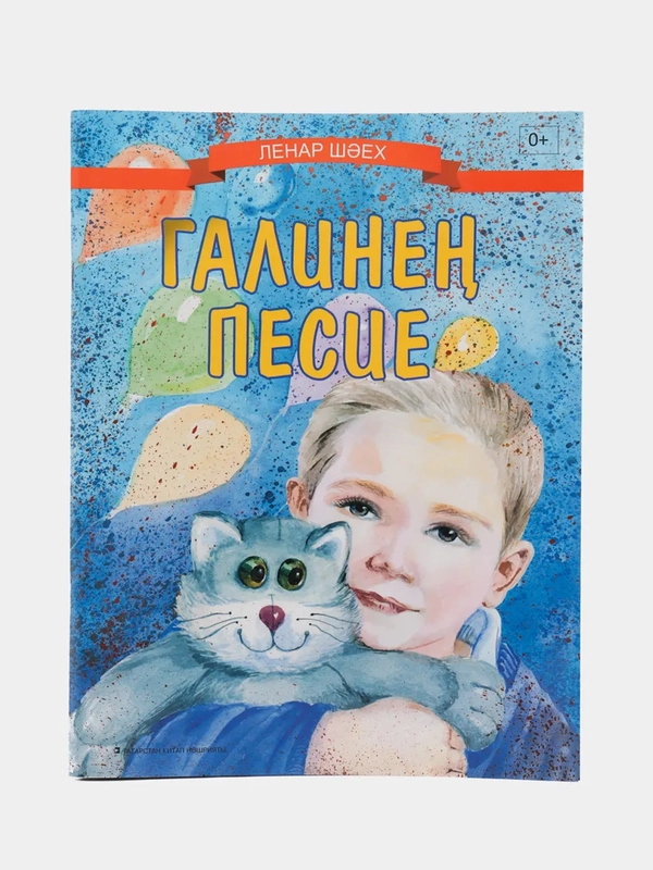 Есть котенок у Гали, Л. Шаехов, стихи на татарском языке