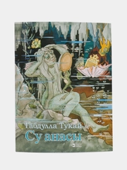 Су анасы. Водяная. Габдулла Тукай. Сказка в стихах. Книга на татарском языке