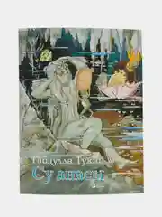 Су анасы. Водяная. Габдулла Тукай. Сказка в стихах. Книга на татарском языке
