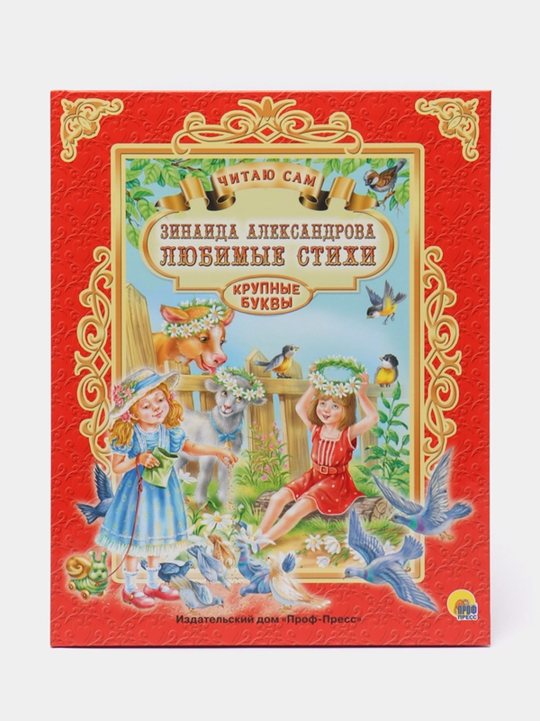 Детская книга Читаю сам "Любимые стихи", З. Александрова, Проф-Пресс