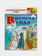 Времена года: стихи, сказки, загадки", для самостоятельного чтения