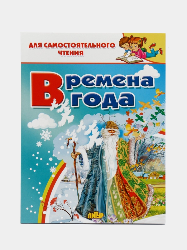 Времена года: стихи, сказки, загадки", для самостоятельного чтения