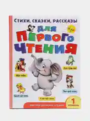 Стихи, сказки, рассказы для первого чтения