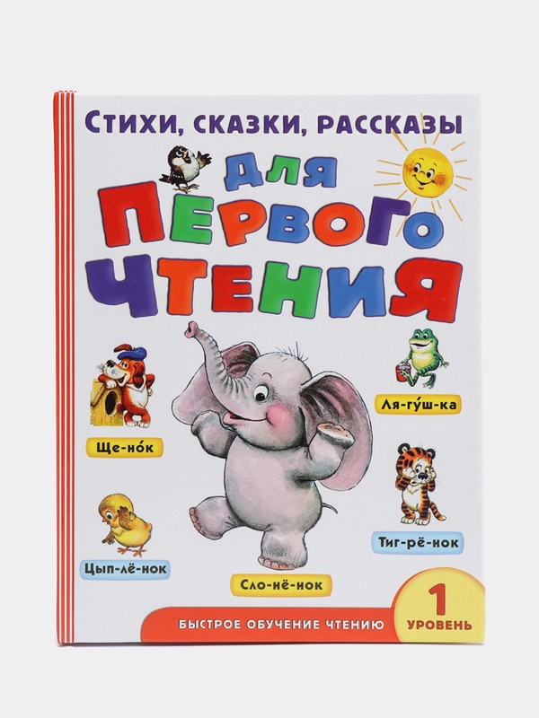 Стихи, сказки, рассказы для первого чтения