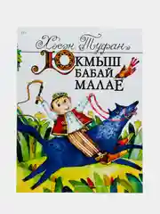 Внук бабая Небывая. Юкмыш бабай малае. Стихи для детей на татарском языке + аудио диск