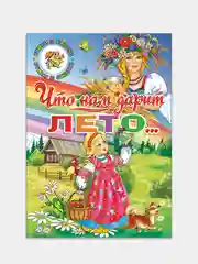 "Что нам дарит лето", стихи, сказки, книга в твердом переплете с красочными иллюстрациями