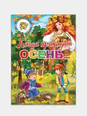 Когда приходит осень. Стихи, сказки. Книга в твердом переплете с красочными иллюстрациями