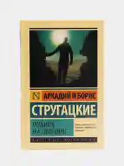 Пикник на обочине