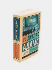 Автостопом по Галактике. Опять в путь, Дуглас Адамс
