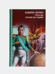Книга "Сеятель бурь. Железный сокол Гардарики", историческая фантастика