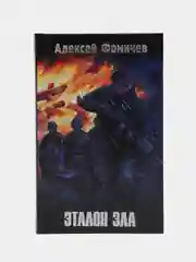 Книга Эталон зла, Алексей Фомичев. Боевая отечественная фантастика