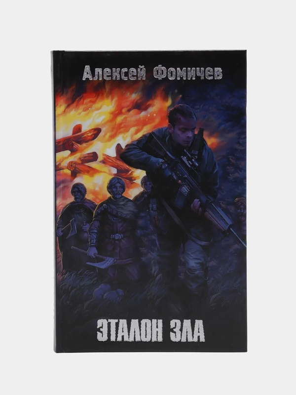 Книга Эталон зла, Алексей Фомичев. Боевая отечественная фантастика