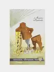 Книга Великие дистрофики. Современная фантастика, детектив. Михаил Деревянко