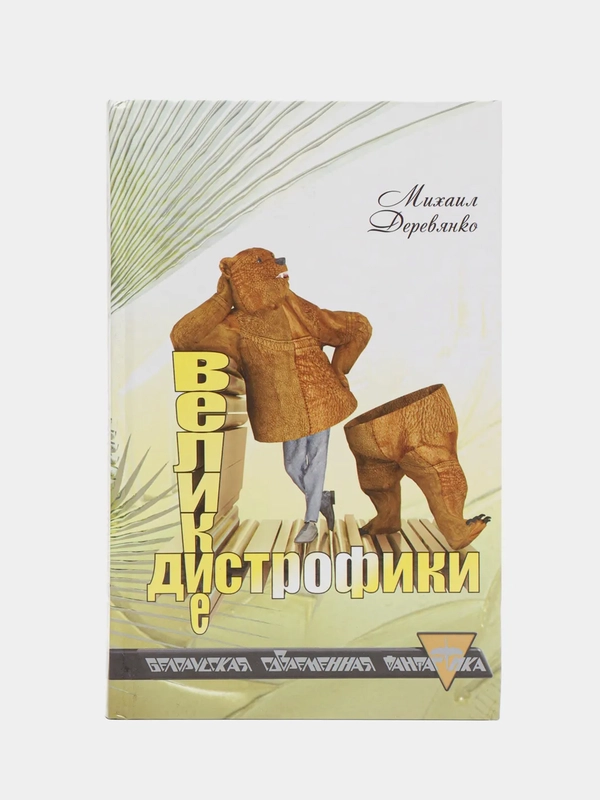 Книга Великие дистрофики. Современная фантастика, детектив. Михаил Деревянко