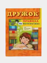ДРУЖОК. Правила по математике