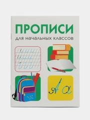 ДРУЖОК. Прописи для начальных классов