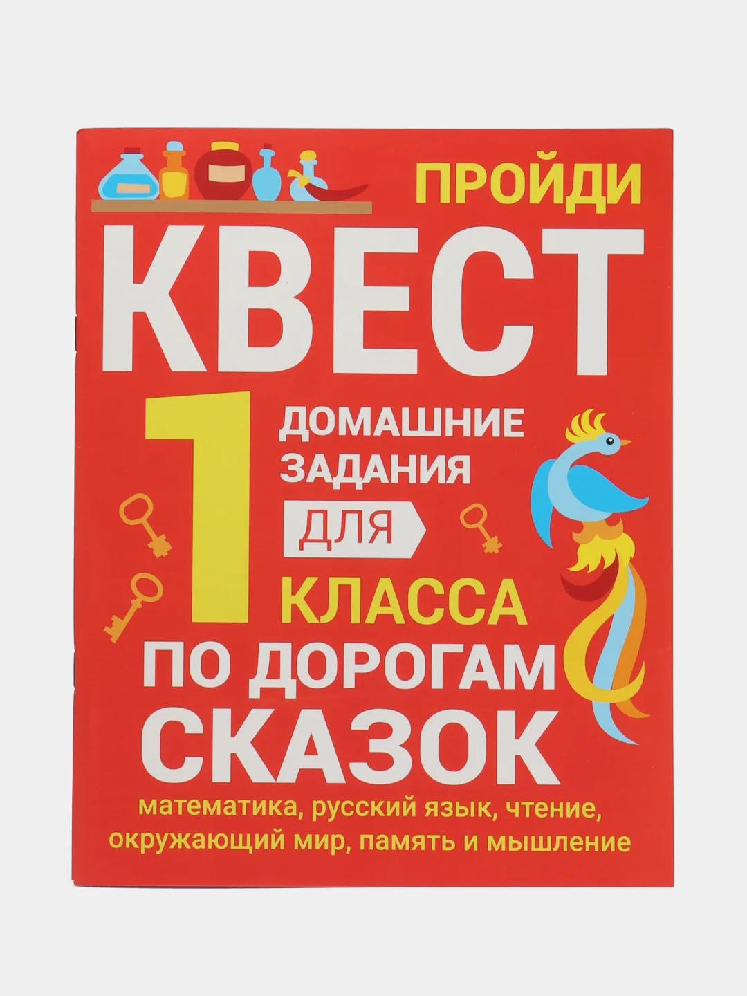 ДОМАШНИЕ ЗАДАНИЯ-КВЕСТЫ. 1 класс. По дорогам сказок