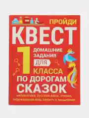 ДОМАШНИЕ ЗАДАНИЯ-КВЕСТЫ. 1 класс. По дорогам сказок