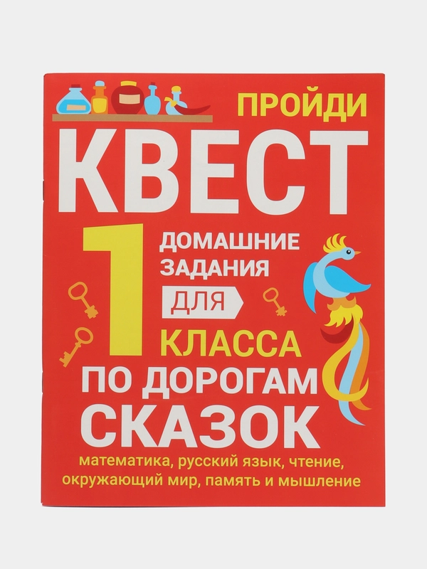 ДОМАШНИЕ ЗАДАНИЯ-КВЕСТЫ. 1 класс. По дорогам сказок