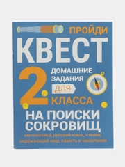 ДОМАШНИЕ ЗАДАНИЯ-КВЕСТЫ. 2 класс. На поиски сокровищ